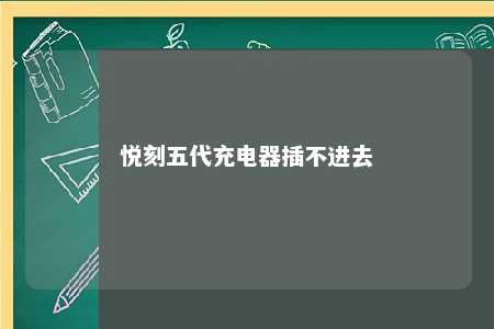 悦刻五代充电器插不进去