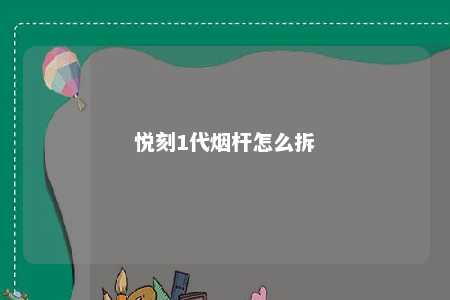 悦刻1代烟杆怎么拆