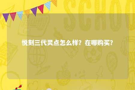 悦刻三代灵点怎么样？在哪购买？