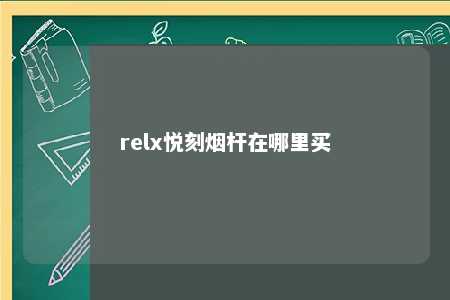 relx悦刻烟杆在哪里买