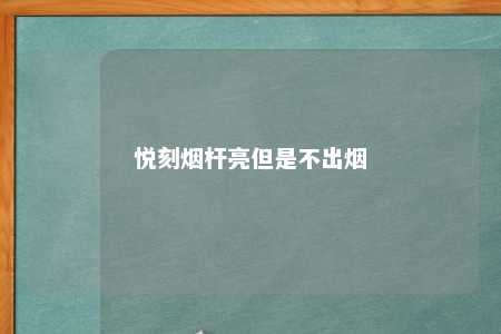 悦刻烟杆亮但是不出烟