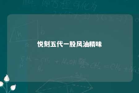 悦刻五代一股风油精味