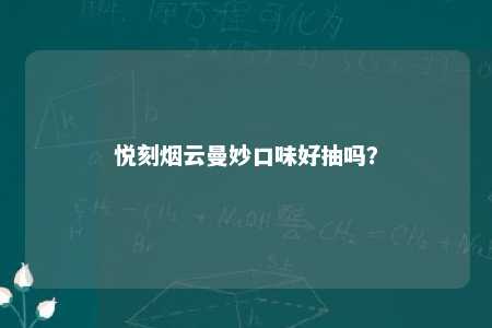 悦刻烟云曼妙口味好抽吗？