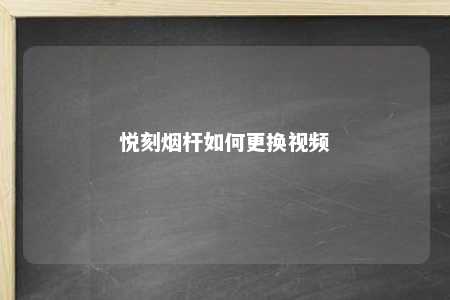 悦刻烟杆如何更换视频