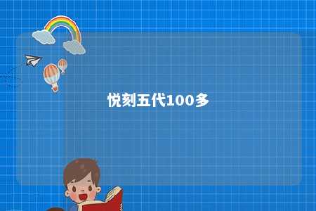 悦刻五代100多