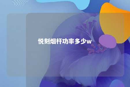 悦刻烟杆功率多少w