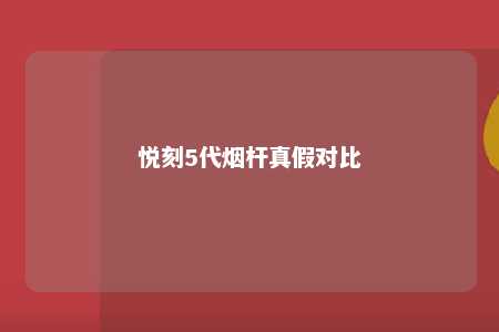 悦刻5代烟杆真假对比