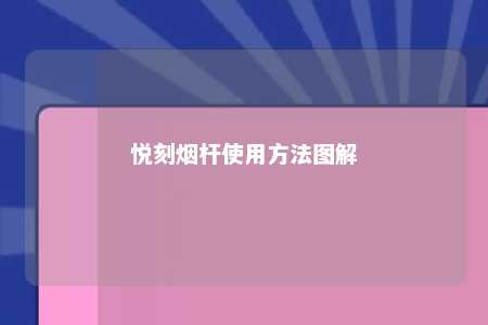 悦刻烟杆使用方法图解