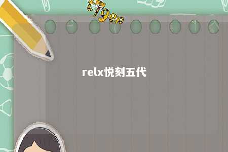 relx悦刻五代