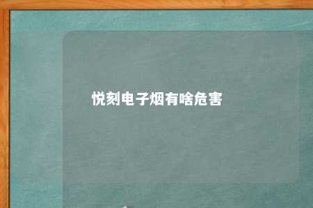 悦刻电子烟有啥危害