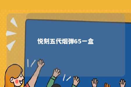 悦刻五代烟弹65一盒