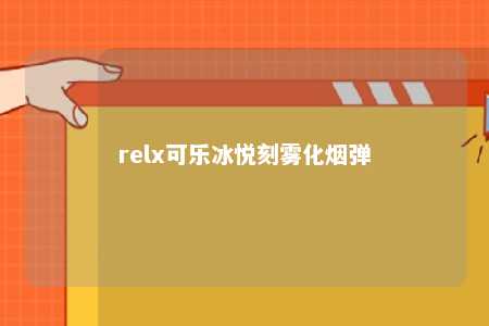 relx可乐冰悦刻雾化烟弹