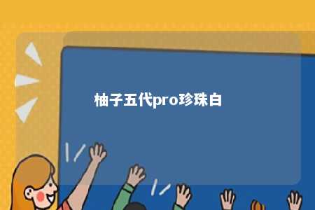 柚子五代pro珍珠白