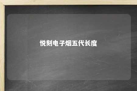 悦刻电子烟五代长度