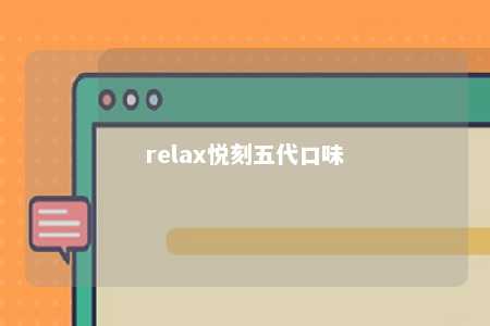 relax悦刻五代口味