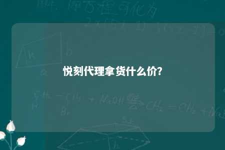 悦刻代理拿货什么价？