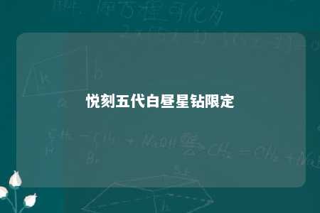 悦刻五代白昼星钻限定