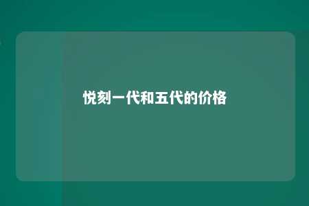 悦刻一代和五代的价格