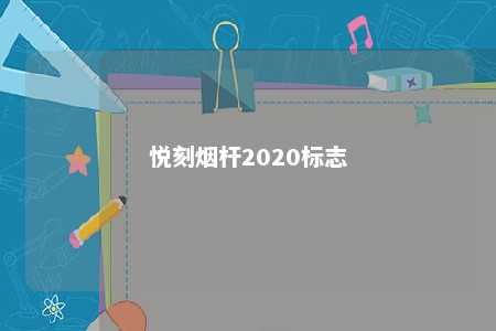 悦刻烟杆2020标志