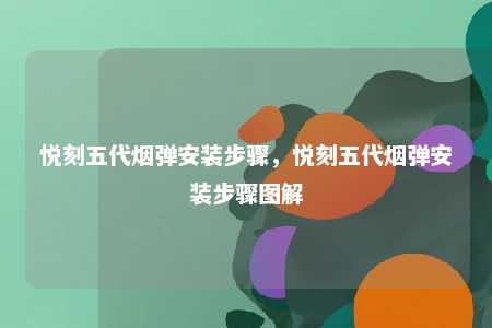 悦刻五代烟弹安装步骤，悦刻五代烟弹安装步骤图解