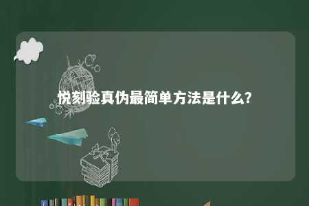 悦刻验真伪最简单方法是什么？