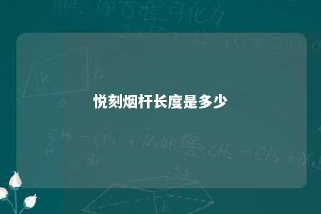 悦刻烟杆长度是多少