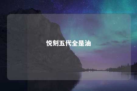 悦刻五代全是油