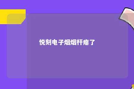 悦刻电子烟烟杆瘪了