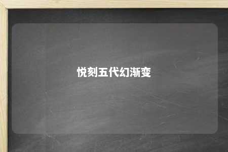 悦刻五代幻渐变