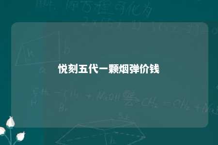 悦刻五代一颗烟弹价钱