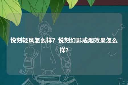 悦刻轻风怎么样？悦刻幻影戒烟效果怎么样？