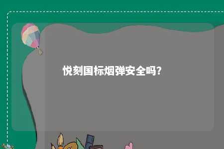 悦刻国标烟弹安全吗？