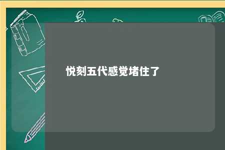 悦刻五代感觉堵住了