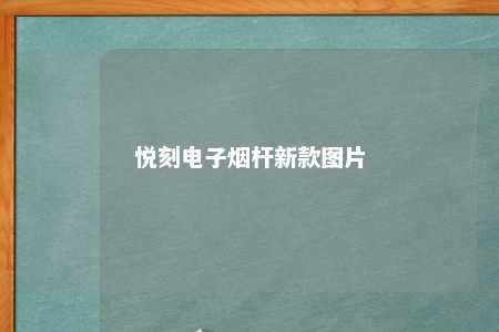 悦刻电子烟杆新款图片