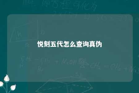 悦刻五代怎么查询真伪