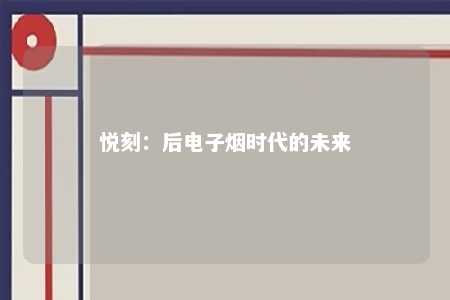 悦刻：后电子烟时代的未来