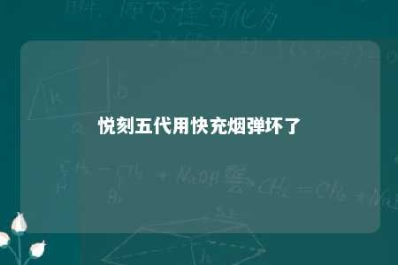 悦刻五代用快充烟弹坏了