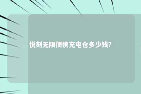 悦刻无限便携充电仓多少钱？