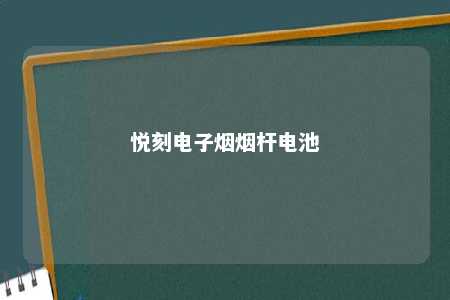 悦刻电子烟烟杆电池