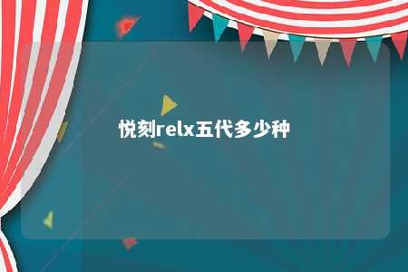 悦刻relx五代多少种